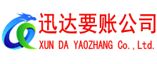 罗源要账公司